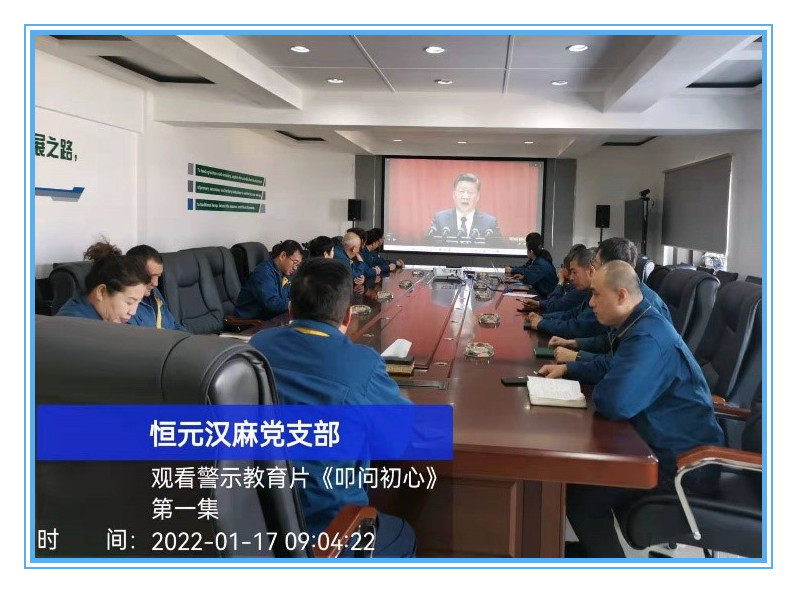 恒元汉麻党支部组织党员干部开展警示教育活动