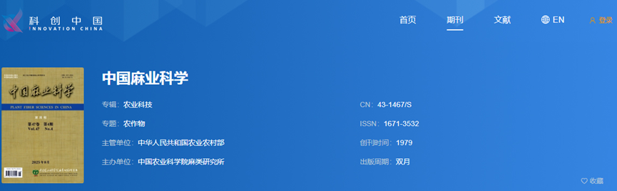 喜报 |《中国麻业科学》7篇文章入选中国科协“2025年度科技期刊双语传播工程”项目